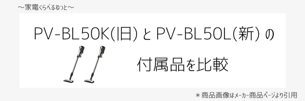 PV-BL50KとPV-BL50比較画像