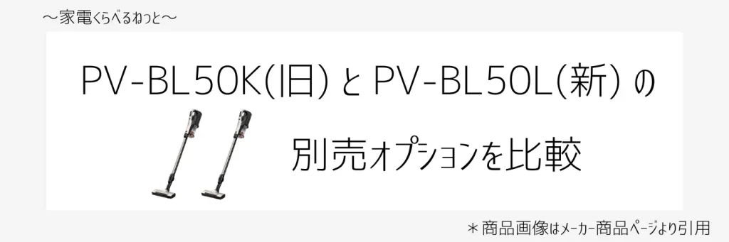 PV-BL50KとPV-BL50比較画像