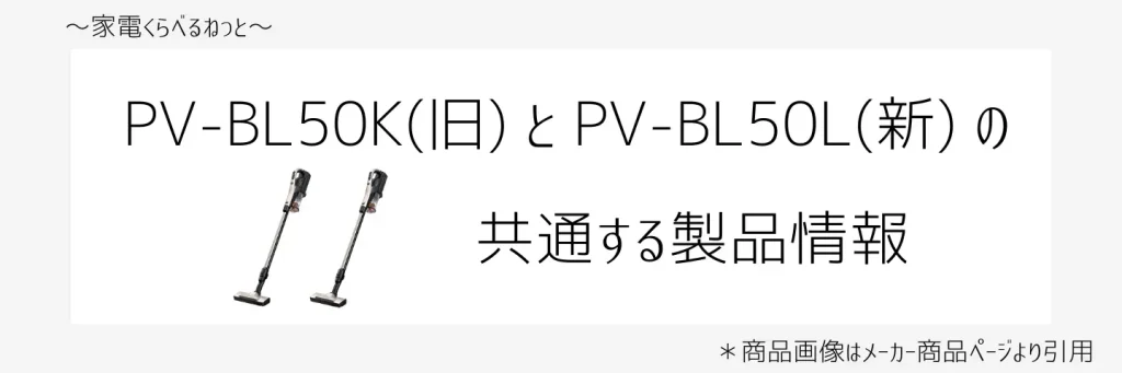 PV-BL50KとPV-BL50比較画像