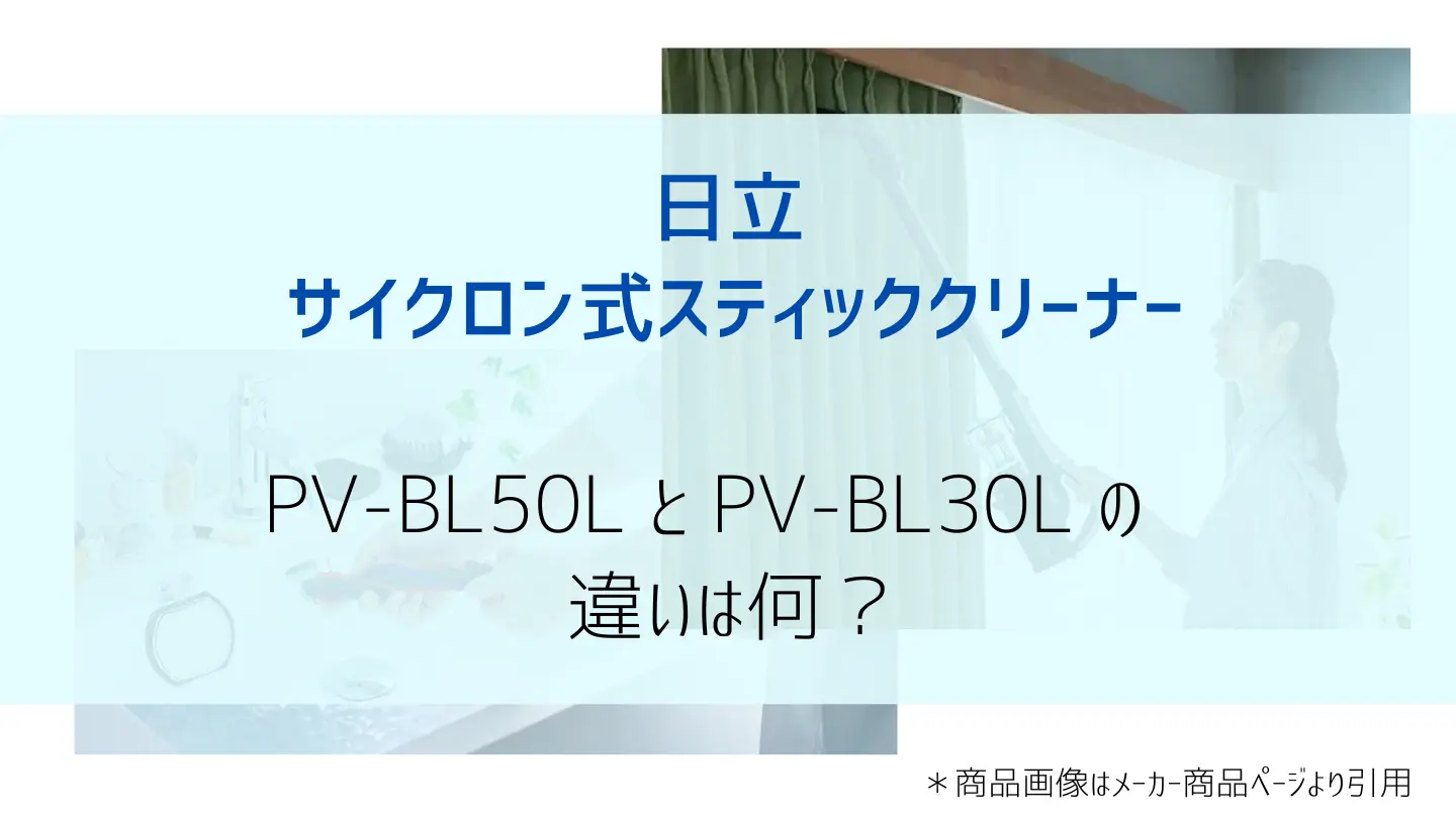 PV-BL50LとPV-BL30L比較画像