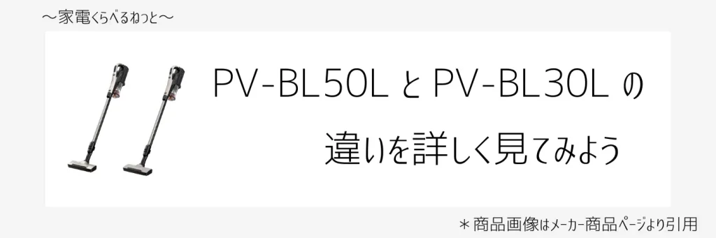 PV-BL50LとPV-BL30L比較画像