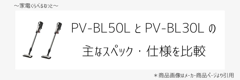 PV-BL50LとPV-BL30L比較画像