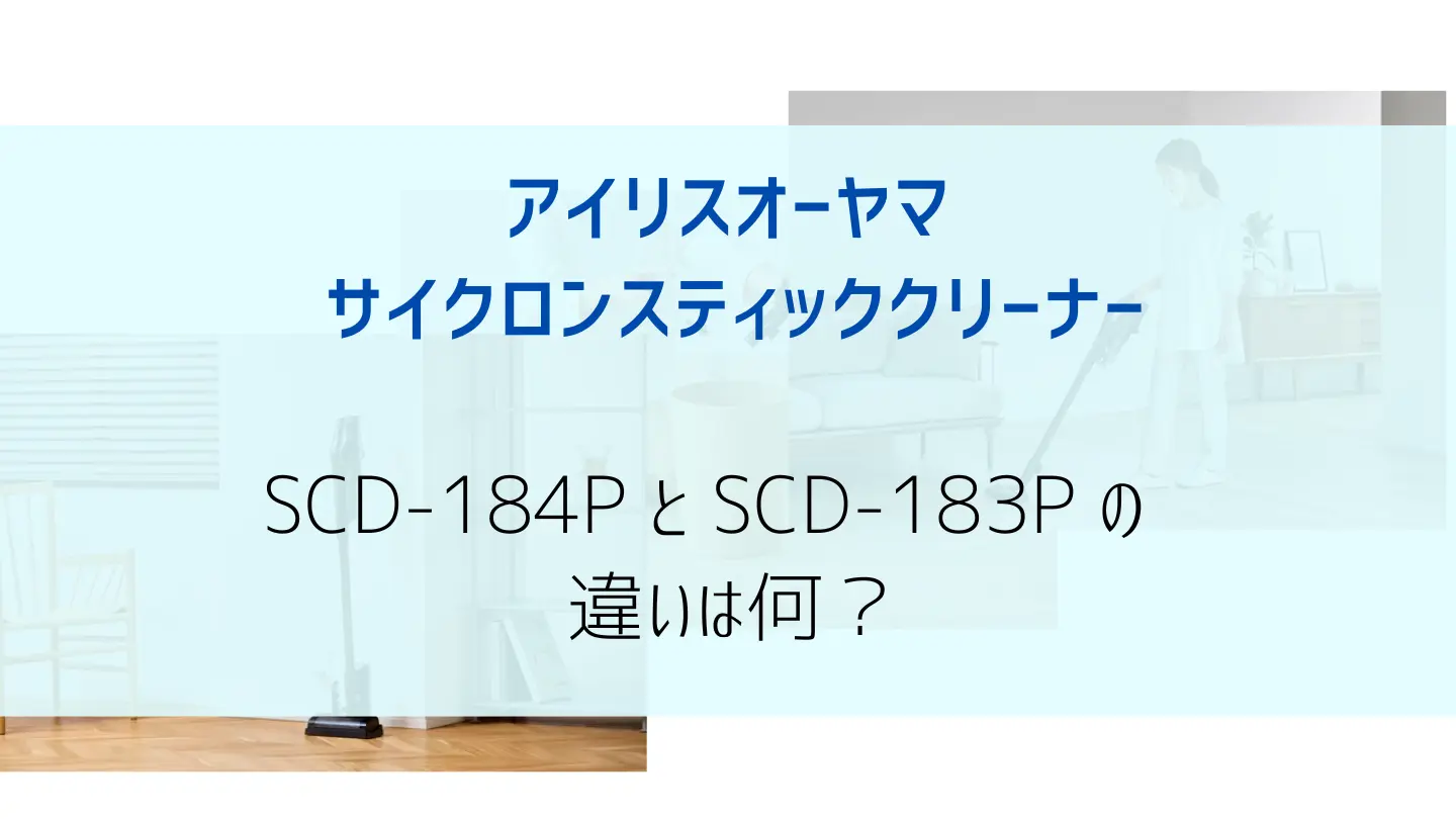 SCD184PとSCD183Pの比較画像