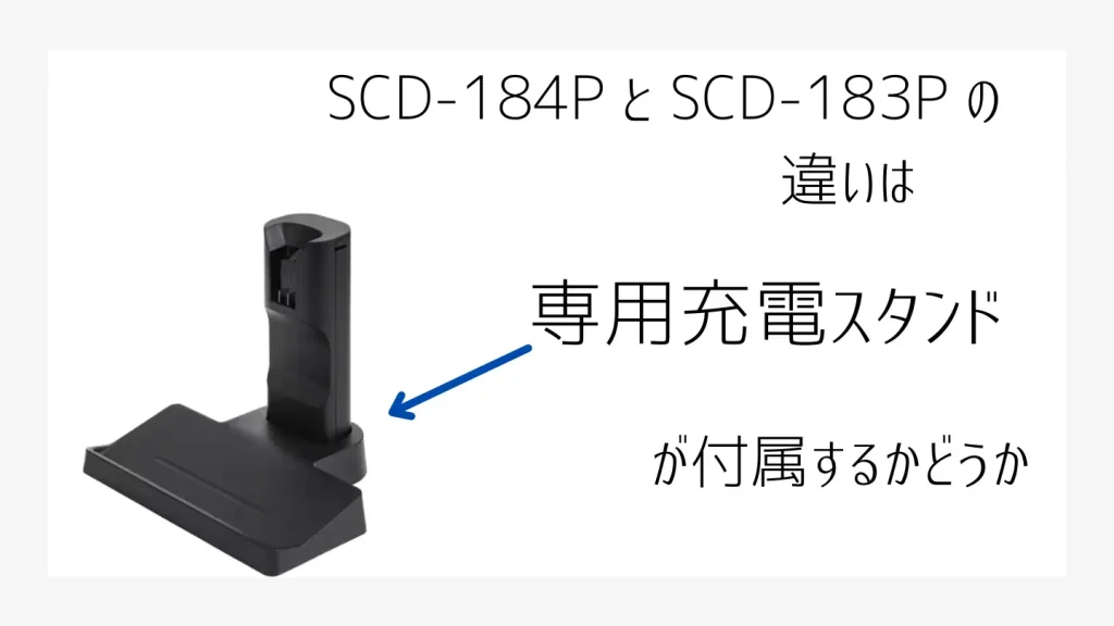 SCD-184P専用充電スタンド画像