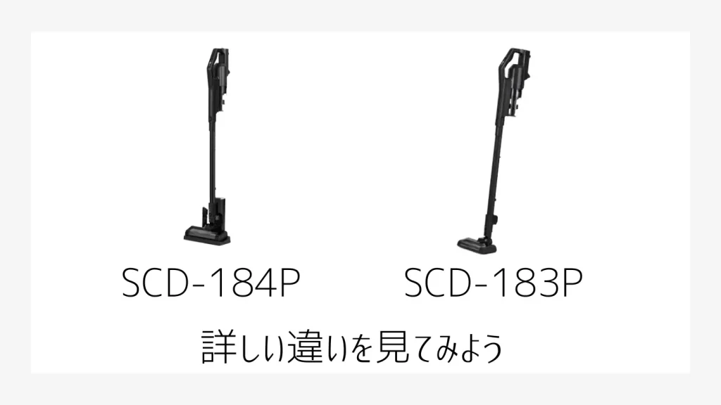 SCD184PとSCD183Pの比較画像