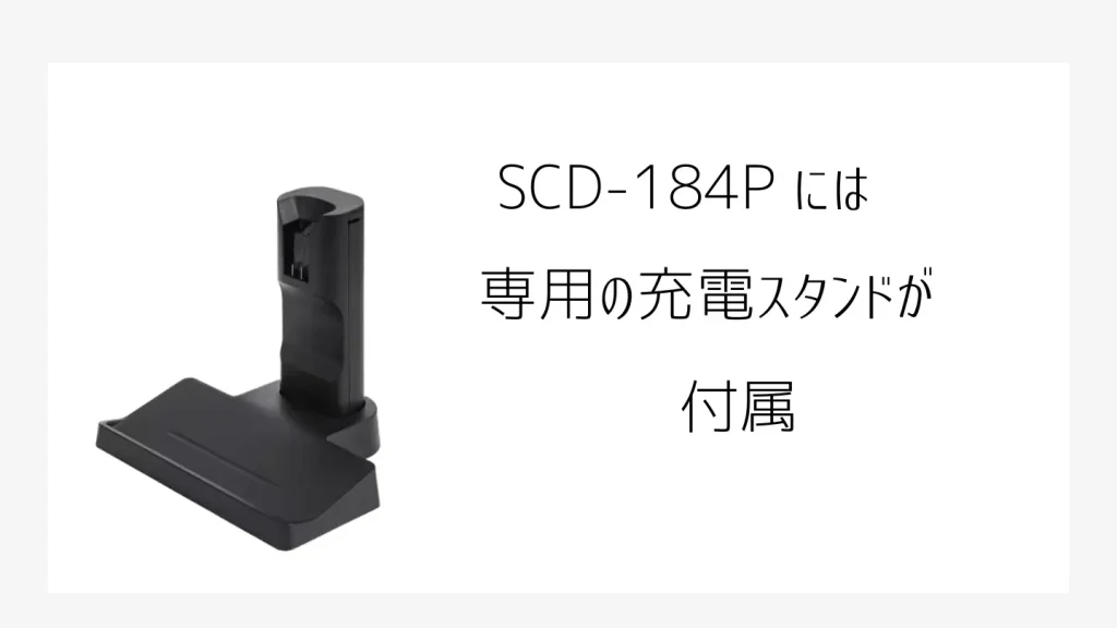 SCD-184P専用充電スタンド画像