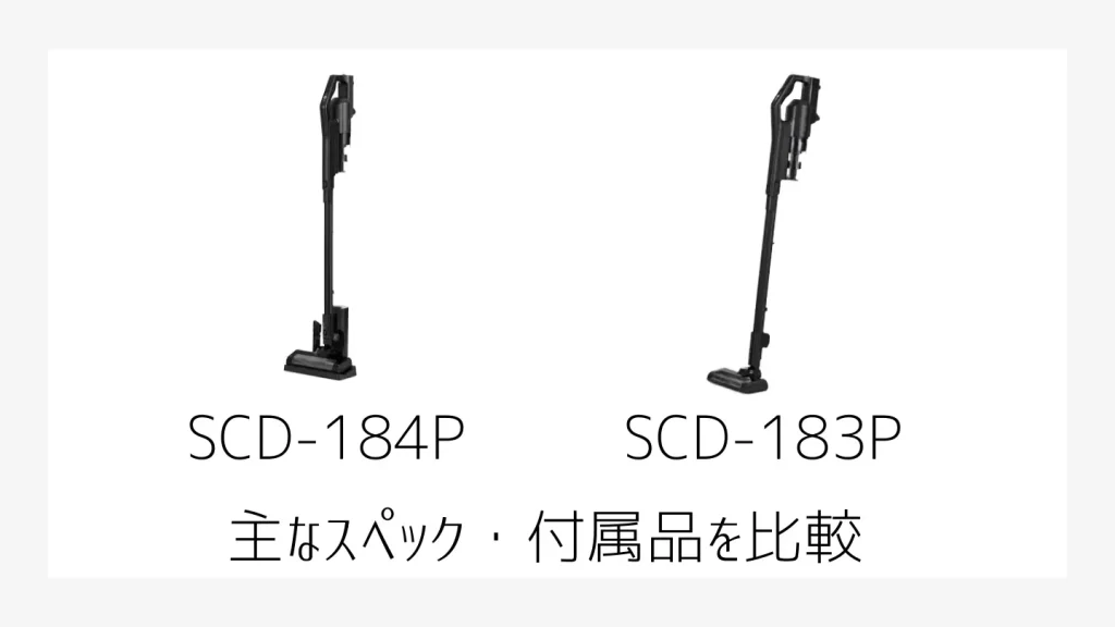 SCD184PとSCD183Pの比較画像