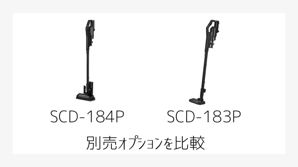 SCD184PとSCD183Pの比較画像