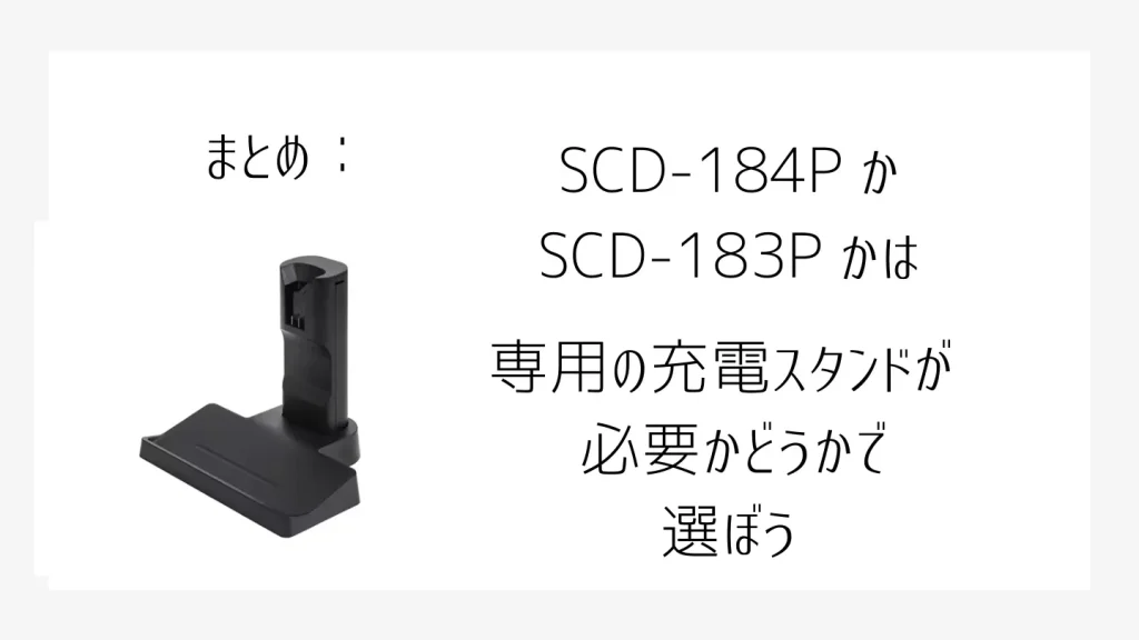 SCD184PとSCD183Pの比較画像