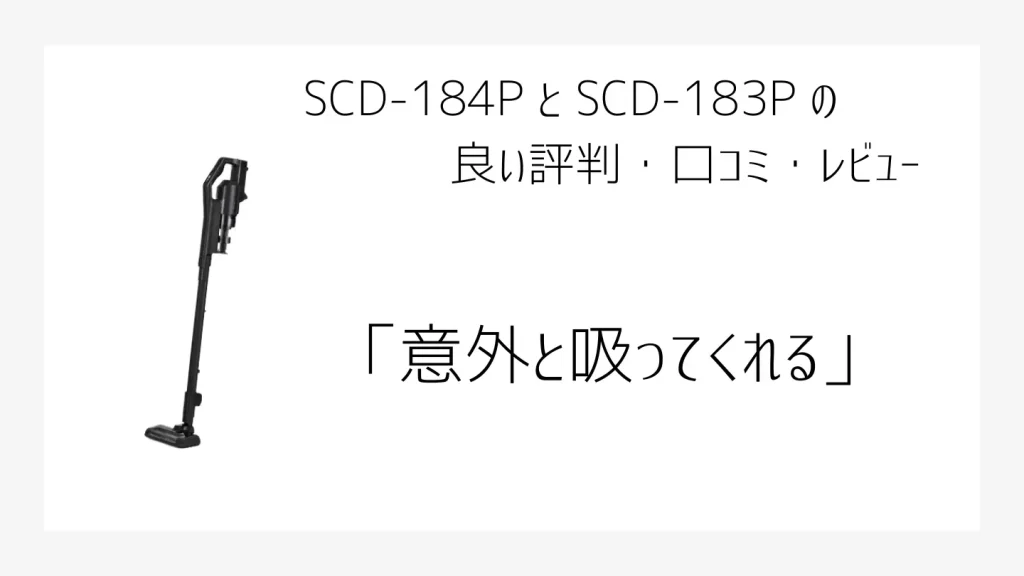 SCD-184PとSCD183Pの良い口コミ、評判画像