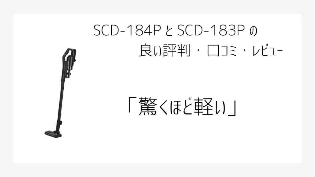 SCD-184PとSCD183Pの良い口コミ、評判画像