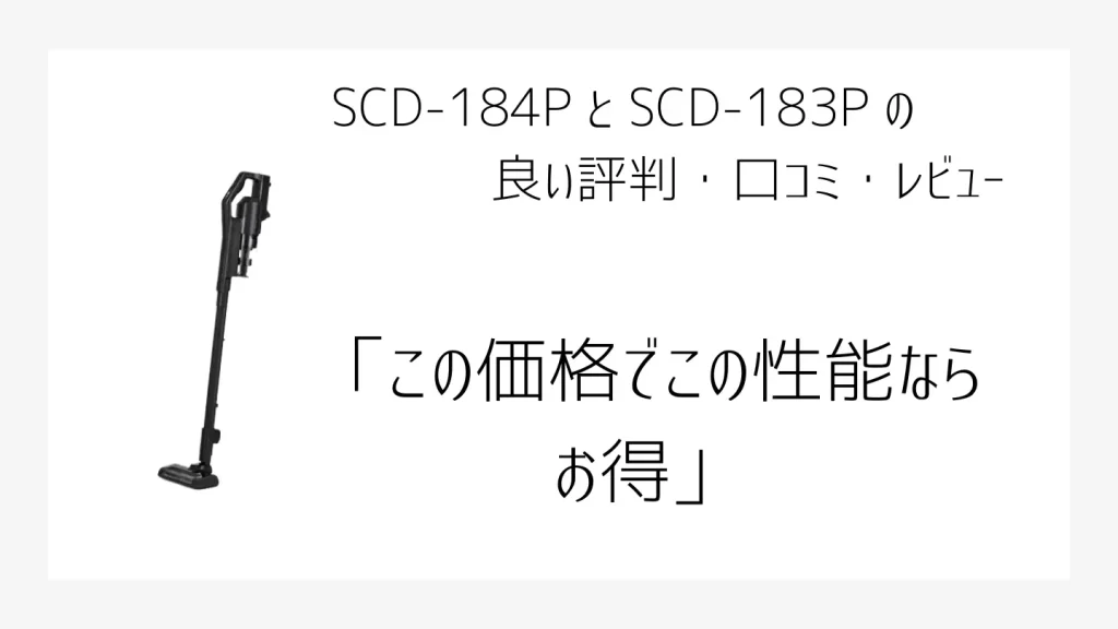 SCD-184PとSCD183Pの良い口コミ、評判画像