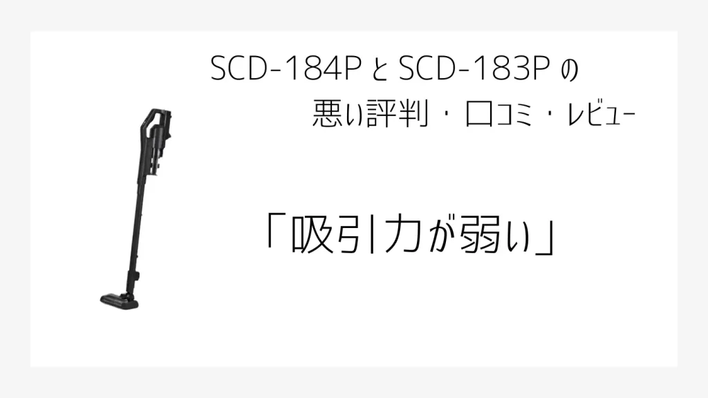 SCD-184PとSCD183Pの悪い口コミ、評判画像