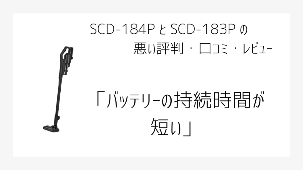 SCD-184PとSCD183Pの悪い口コミ、評判画像