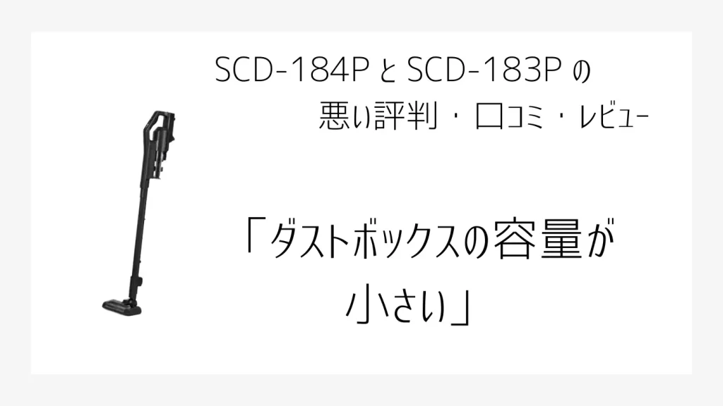 SCD-184PとSCD183Pの悪い口コミ、評判画像