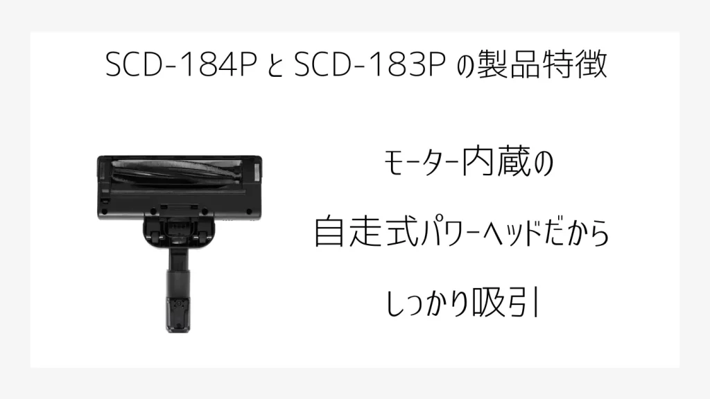 SCD-184P、SCD-183Pの製品特徴説明、モーターヘッド