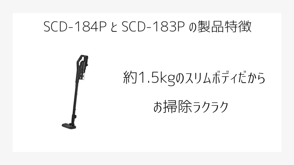 SCD-184P、SCD-183Pの製品特徴説明、スリムボディ