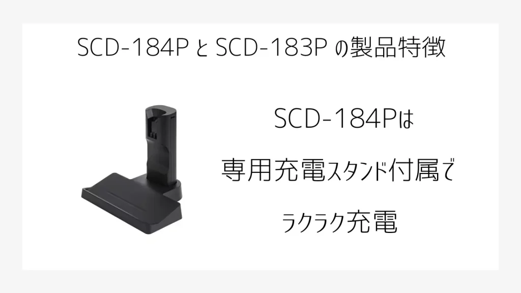 SCD-184Pの製品特徴説明、充電スタンド