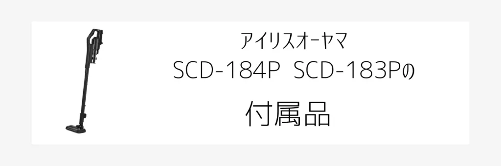 SCD-184P、SCD-183P画像